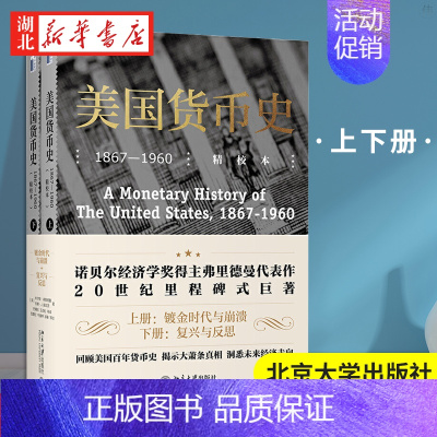 [正版]2021新 美国货币史1867-1960精校本 上下2册 米尔顿弗里德曼 著 以货币存量为主线经济理论国美历史类