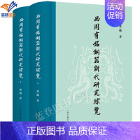 西周有铭铜器断代研究综览(全2册) 上海古籍出版社 [正版]直发西周有铭铜器断代研究综览全2册精装黄鹤著上海古籍历史文物