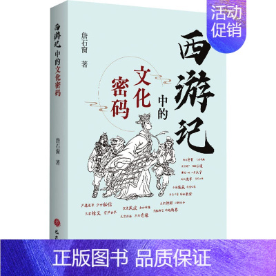 [正版]《西游记》中的文化密码 詹石窗 古典文学理论研究分析专业图书 古代历史文学类书籍 巴蜀书社