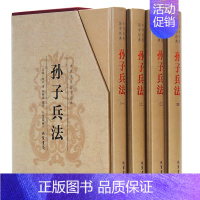 [正版]孙子兵法 孙子兵书 原文注释译文 国学藏书套装历史 中国军事技术谋略理论著作书籍 经商从政可读 古代兵法战法类读