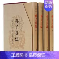 [正版]孙子兵法 孙子兵书 原文注释译文 国学藏书套装历史 中国军事技术谋略理论著作书籍 经商从政可读 古代兵法战法类读