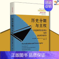 [正版]历史分期与主权封建和世俗化观念如何支配时间政治华夏出版社历史史学理论历史研究世界政治历史普及读物历史类书籍历史知