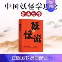 [正版]2024 妖怪说 张云 中国妖怪学理论 中国妖怪学 妖怪诞生 定义 分类 古代历史时期 科普知识百科大全传统文