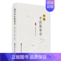 [正版]现代中医整脊学 中医特色诊疗类书籍 发展历史 基础理论 基本知识技能 中医院骨伤推拿针灸等专业学生进修生研究生学