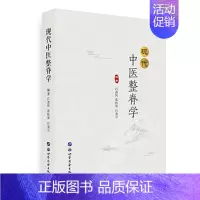 [正版]现代中医整脊学 中医特色诊疗类书籍 发展历史 基础理论 基本知识技能 中医院骨伤推拿针灸等专业学生进修生研究生学
