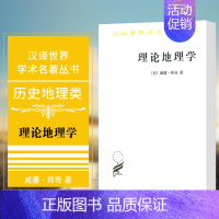 [正版] 理论地理学 商务印书馆 汉译世界学术名著丛书 历史地理类 邦奇 著