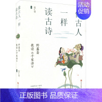 [正版]像古人一样读古诗 野藤斋教读《千家诗》 张仁贤 古典文学理论研究分析专业图书 古代历史文学类书籍 青岛出版