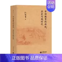 [正版]中国教育的传统、历史与现时代:孙培青 著 教学方法及理论 文书籍类关于有关方面与和跟学习了解知识方法技术巧做怎么