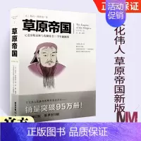 [正版]草原帝国 勒内格鲁塞 白话彩图典藏本史学理论古代史通史 历史类书籍书排行榜 记述游牧民族与农耕社会三千年碰撞史