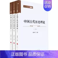 [正版]中国古代历史理论(全3册) 中国古代历史读物类图书 书籍