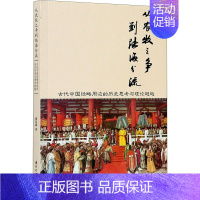 [正版]从农牧之争到陆海分流 古代中国经略周边的历史思考与理论超越