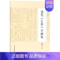 [正版]清代左传学研究 历史知识普及读物 孙锡芳 著作 图书籍