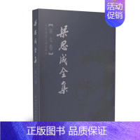 梁思成全集 (第七卷) [正版]任选梁思成全集 第1-10卷 建筑历史与理论中国古代建筑研究和保护修缮 建筑设计文献资料