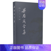 梁思成全集 (第五卷) [正版]任选梁思成全集 第1-10卷 建筑历史与理论中国古代建筑研究和保护修缮 建筑设计文献资料