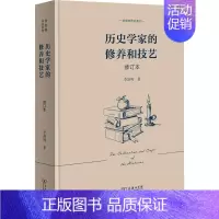 历史学家的修养和技艺 [正版]历史学家的修养和技艺 修订本 李剑鸣 著 史学理论社科 书店图书籍 商务印书馆