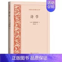 [正版]书籍诗学(外国文艺理论丛书)美学著作 讨论悲剧和史诗的起源、历史发展、创作原则等方面的问题 人民文学出版社