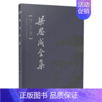 梁思成全集 (第九卷) [正版]任选梁思成全集 第1-10卷 建筑历史与理论中国古代建筑研究和保护修缮 建筑设计文献资料