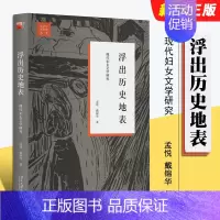浮出历史地表 现代妇女文学研究 [正版]浮出历史地表 现代妇女文学研究 戴锦华 北京大学出版社 女性批评理论 运用女性主