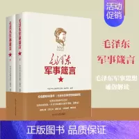 [正版]毛泽东军事箴言 套装上下册 毛泽东军事理论军事历史文化思想语录著作毛主席语录早期文稿选集箴言书籍