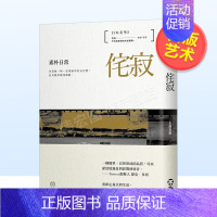 [正版]日本美学3:侘寂──素朴日常中文繁体艺术总论历史理论进口原版外版书大西克礼读书国不二家精裝14岁以上