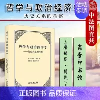 [正版] 2021新 哲学与政治经济学 历史关系的考察 商务印书馆 西方经济哲学思想史研究著作 英国古典政治经济学传统反