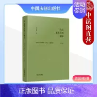 [正版]精装 2023新书 民法基本原则解释 诚信原则的历史实务法理研究 重构版 徐国栋 中国法制出版社 民法基本理论经
