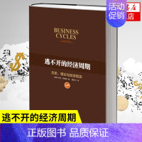 [正版]逃不开的经济周期 历史、理论与投资现实 珍藏版 [挪威]拉斯 特维德 著 经济理论书籍 书籍凤凰书店