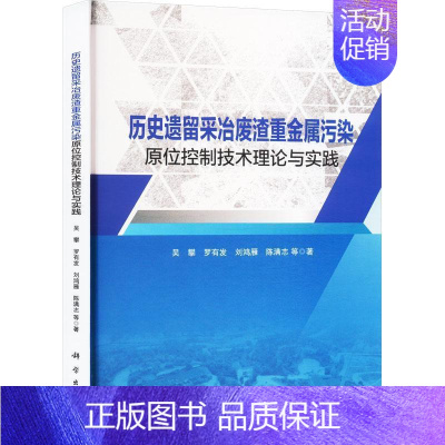 [正版] 平装 历史遗留采冶废渣重金属污染原位控制技术理论与实践 吴攀等 科学出版社书籍 9787030713438