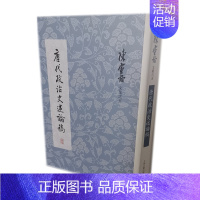 [正版]唐代政治史述论稿(精)/陈寅恪文集 史学理论社科 读资治通鉴参考书 文学历史研究者实用图书籍 上海古籍出版社