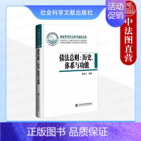 [正版] 债法总则 历史体系与功能 谢鸿飞 社科文献 债权体系建构后对民法理论实务影响 债法总则规范构建问题诠释解答