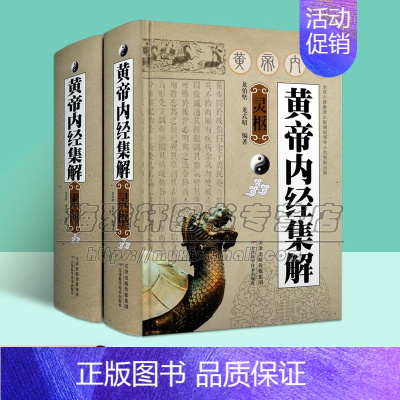 [正版]黄帝内经集解(素问灵枢)套装共2册 龙伯坚 龙式昭著 注释解析 中国哲学天文历史资料研究 中医理论基础书籍 天津