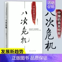 [正版]八次危机温铁军中国的真实经验 带你发展真实历史和发展新趋势 经济学理论书籍