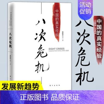 [正版]八次危机温铁军中国的真实经验 带你发展真实历史和发展新趋势 经济学理论书籍