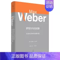 [正版]罗雪尔与克尼斯 历史经济学的逻辑问题 韦伯社会学方法论 理解新教伦理与资本主义精神的关键文本 经济理论书籍 上海