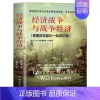 [正版]经济战争与战争经济 经济学底层逻辑入门书籍资本主义经济理论经济史经济类书经济战 历史事件回忆录 世界战争 中美贸