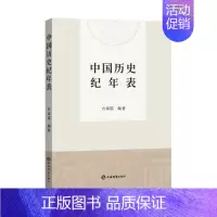 [正版]中国历史纪年表新修订版方诗铭编著上海辞书出版社中国史附夏商周纪年表辛亥革命期所用黄帝纪年对照表韵目代日表史学理论