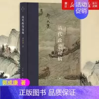 [正版]书店 清代政治论稿 郭成康 历史书籍史学理论 生活读书新知三联书店9787108071675