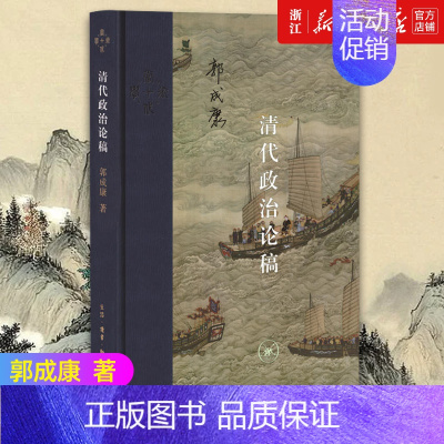 [正版]书店 清代政治论稿 郭成康 历史书籍史学理论 生活读书新知三联书店9787108071675