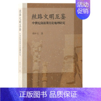 丝路文明互鉴:中世纪南波斯历史地理研究 [正版]丝路文明互鉴 中世纪南波斯历史地理研究 韩中义 著 史学理论社科 书店图