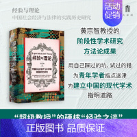 经验与理论:中国社会经济与法律的实践历史研究 [正版]书 大学问·实践社会科学系列·经验与理论:中国社会经济与法律的实