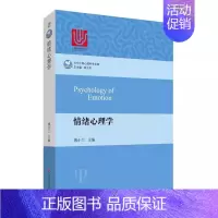 [正版]情绪心理学 傅小兰 华东师范大学出版社 情绪的含义 情绪研究历史概述 情绪生理理论 情绪的毕生发展 教程书籍