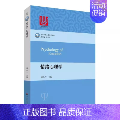 [正版]情绪心理学 傅小兰 华东师范大学出版社 情绪的含义 情绪研究历史概述 情绪生理理论 情绪的毕生发展 教程书籍