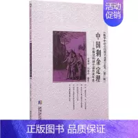 [正版]中国剩余定理:总数法构建中国历史年表左铨如数学中的小问题大定理丛书哈尔滨工业大学出版社数学理论赋值论图书籍