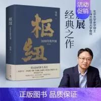 枢纽:3000年的中国 [正版]枢纽3000年的中国 施展作品 重新理解中国的历史和未来 夏商周至清末史学理论社科历史书