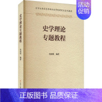 [正版]史学理论专题教程焦润明 历史学专业研究生学习用书历史学的本体论方和认识论历史辽宁人民出版社书籍