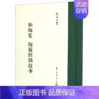 [正版]张岱全集:和陶集陶庵对偶故事(精装竖版繁体) 彩图插画校注中国明代历史笔记文学理论知识典藏版故事书散文随笔艺术理