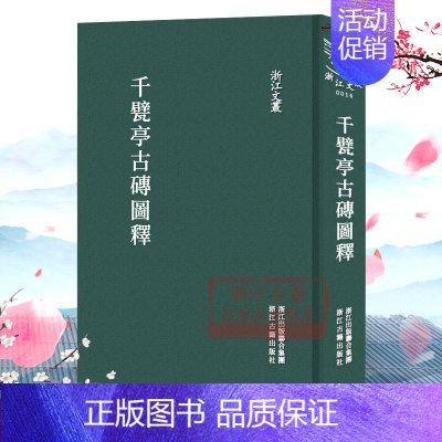 [正版]浙江文丛:千甓亭古砖图释 (精装竖版繁体) 中国古典散文随笔作品文集 名家经典历史人物名人传记学术研究资料艺术理