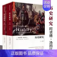[正版]历史研究上下全2册 精装 汤因比著作集 史学理论 世界史书籍 另著文明经受考验习俗与变革 上海人民出版社