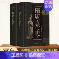[正版]隋唐五代史上下二册 精装版 王仲荦 中国断代史系列 中国历史书籍 诗史学理论丛书 上海人民出版社 书店
