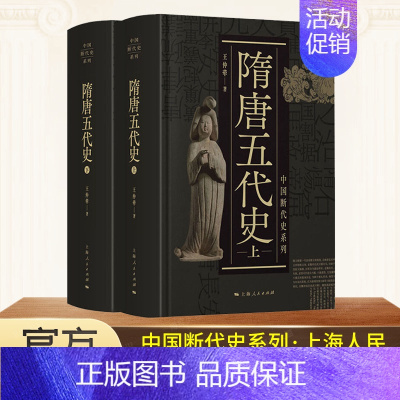 [正版]隋唐五代史上下二册 精装版 王仲荦 中国断代史系列 中国历史书籍 诗史学理论丛书 上海人民出版社 书店